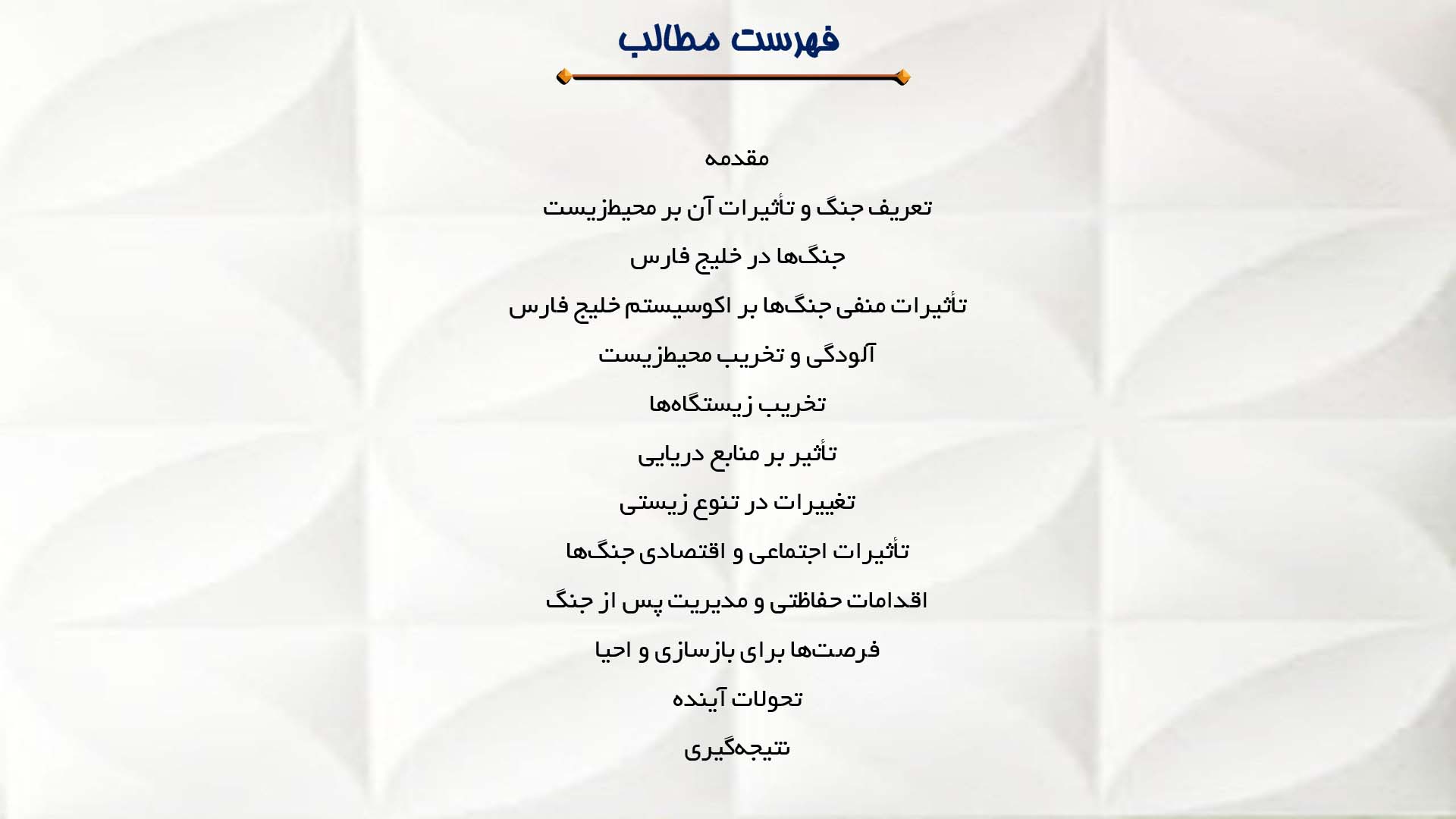 پاورپوینت در مورد تأثیرات منفی جنگ‌ها بر اکوسیستم خلیج فارس